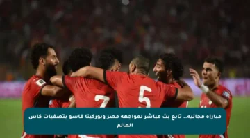 مباراة مجانية.. تابع بث مباشر لمواجهة مصر وبوركينا فاسو بتصفيات كأس العالم